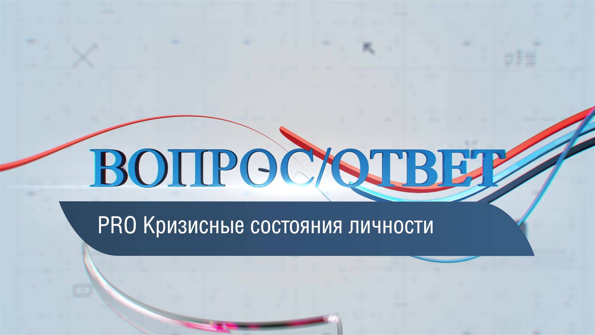 ВОПРОС / ОТВЕТ / PRO кризисные состояния личности (отвечает Андрей Ерофеев) смотреть онлайн