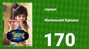 Маленький Кришна 170 серия (сериал, 2016)
