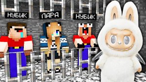 2 НУБА И ДЕВУШКА ПРО ДЕЛАЮТ ПОБЕГ ИЗ ТЮРЬМЫ ЛАБУБУ В МАЙНКРАФТ