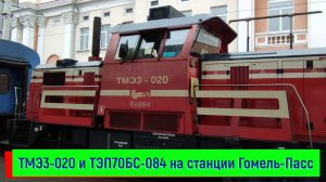 ТМЭ3-020 и ТЭП70БС-084 на станции Гомель-Пассажирский
