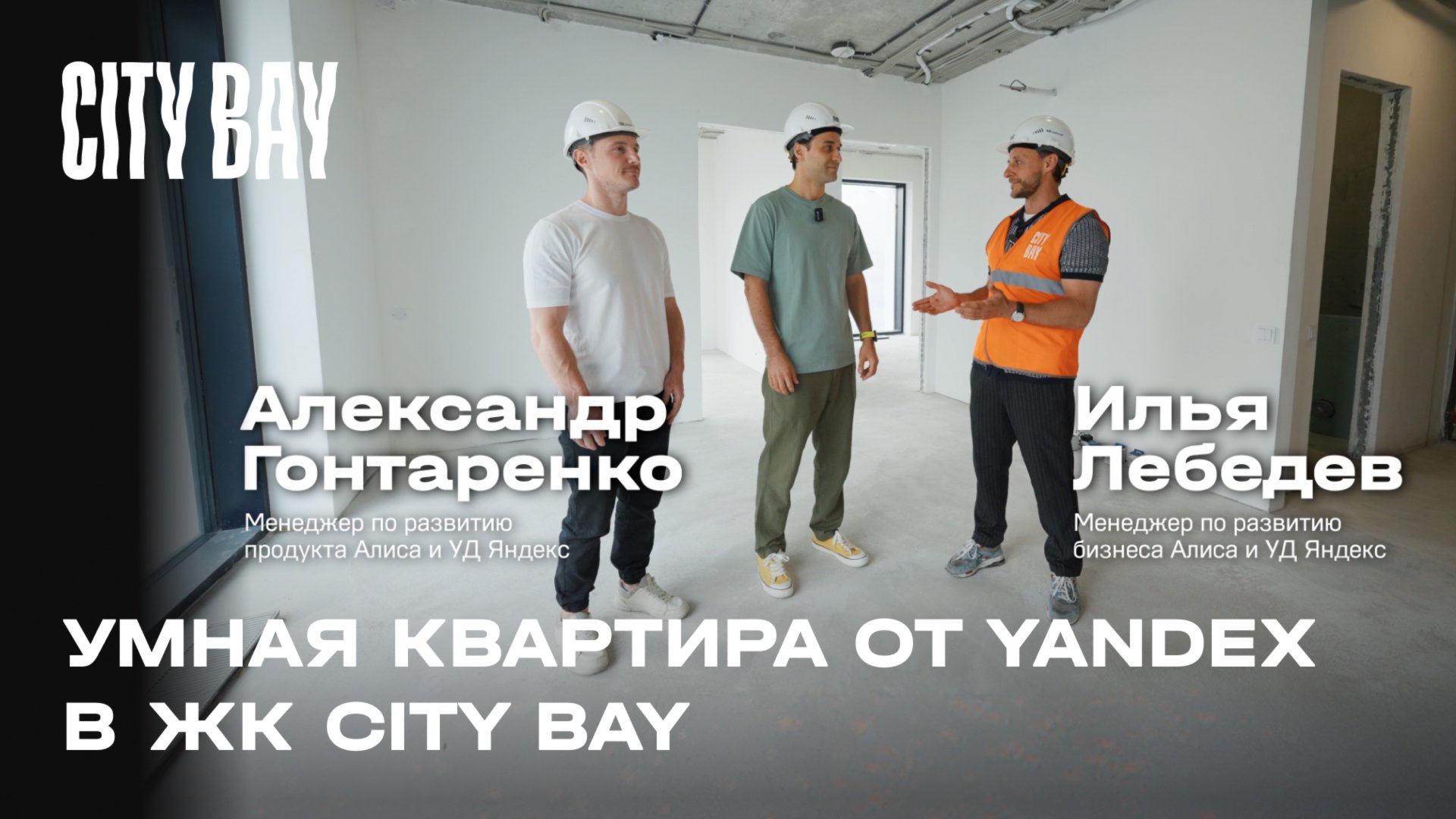 Умная квартира от Яндекс в ЖК City Bay смотреть онлайн
