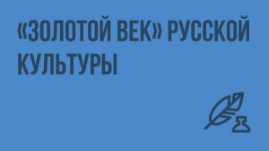 «Золотой век» русской культуры. Видеоурок по литературе 10 класс