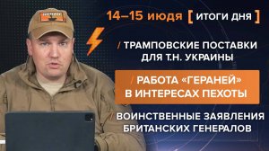 Трамповские поставки для т.н. Украины
Работа «Гераней» в интересах пехоты
Воинственные заявления