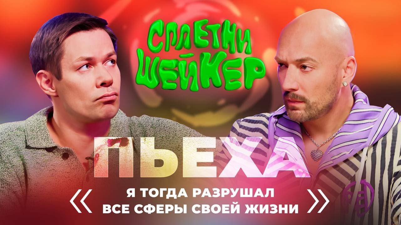 Стас Пьеха про завершение карьеры, измены и загульный период | Сплетни-шейкер