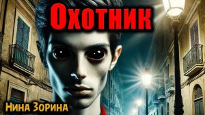 ОХОТНИК | Страшные истории