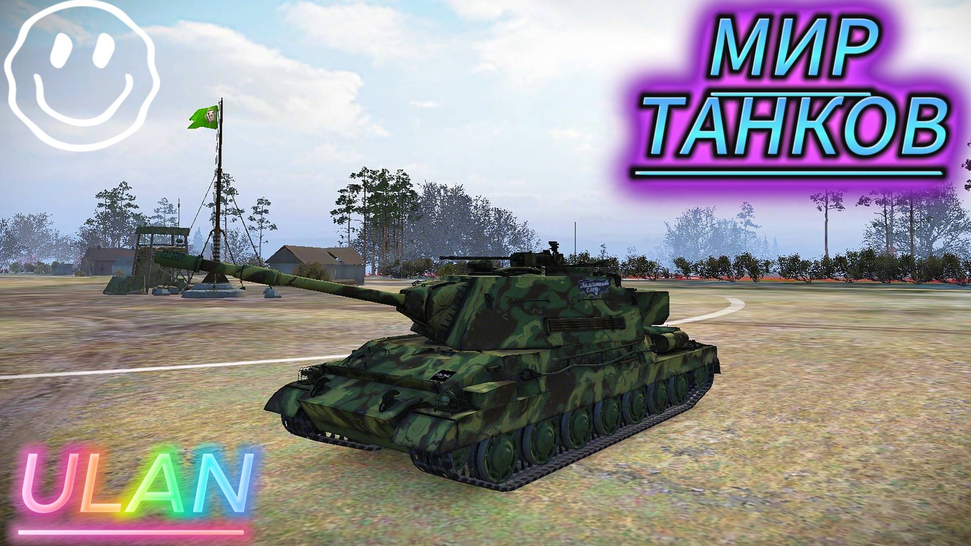 МИР ТАНКОВ | СБОРОЧНЫЙ ЦЕХ НА ULAN ПРОЙДЕН! | ВЗЯЛ ULAN ЕЩЁ ОДИН ТАНК В АНГАРЕ! #миртанков смотреть онлайн