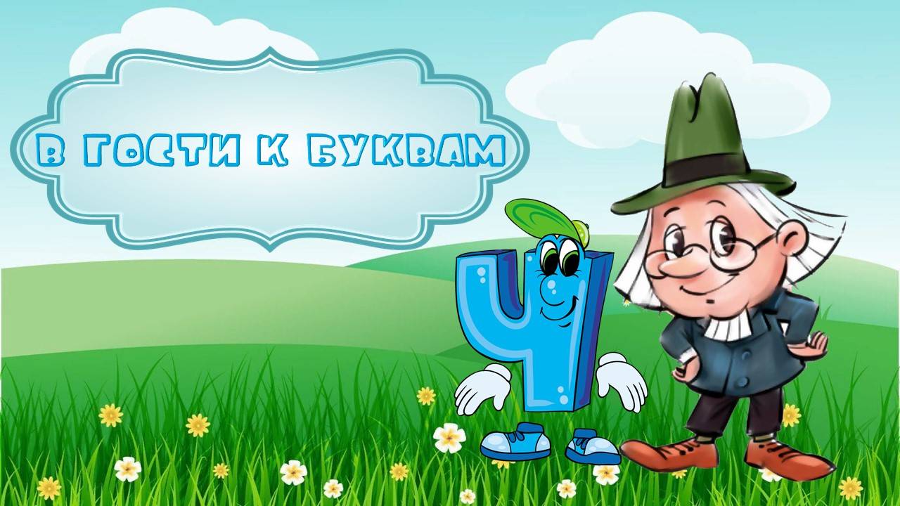 Буква Ч смотреть онлайн