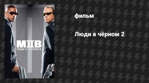 Люди в чёрном 2 (фильм, 2002)