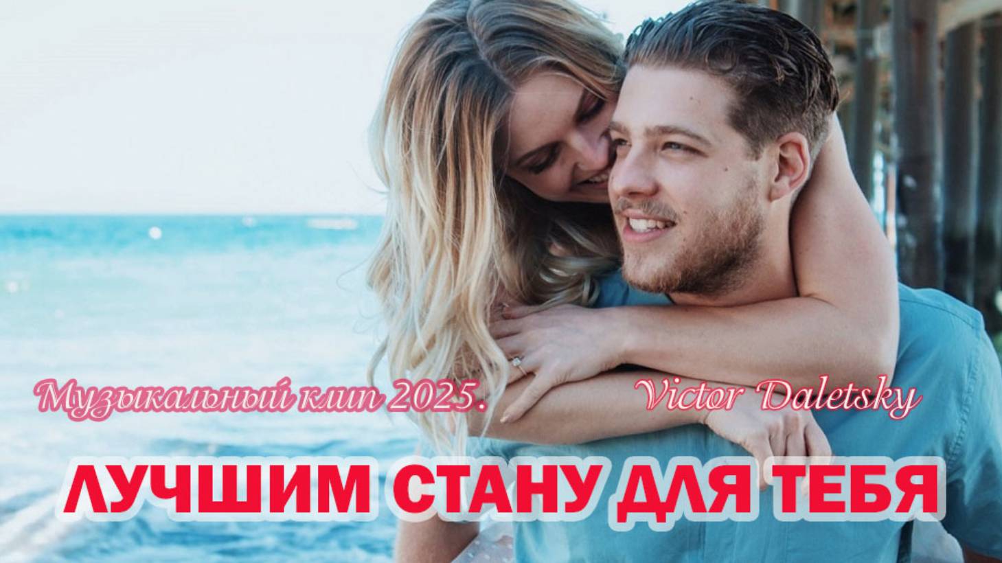 ЛУЧШИМ СТАНУ ДЛЯ ТЕБЯ смотреть онлайн