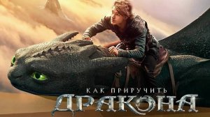 Как приручить дракона (фильм, 2025) / How to Train Your Dragon