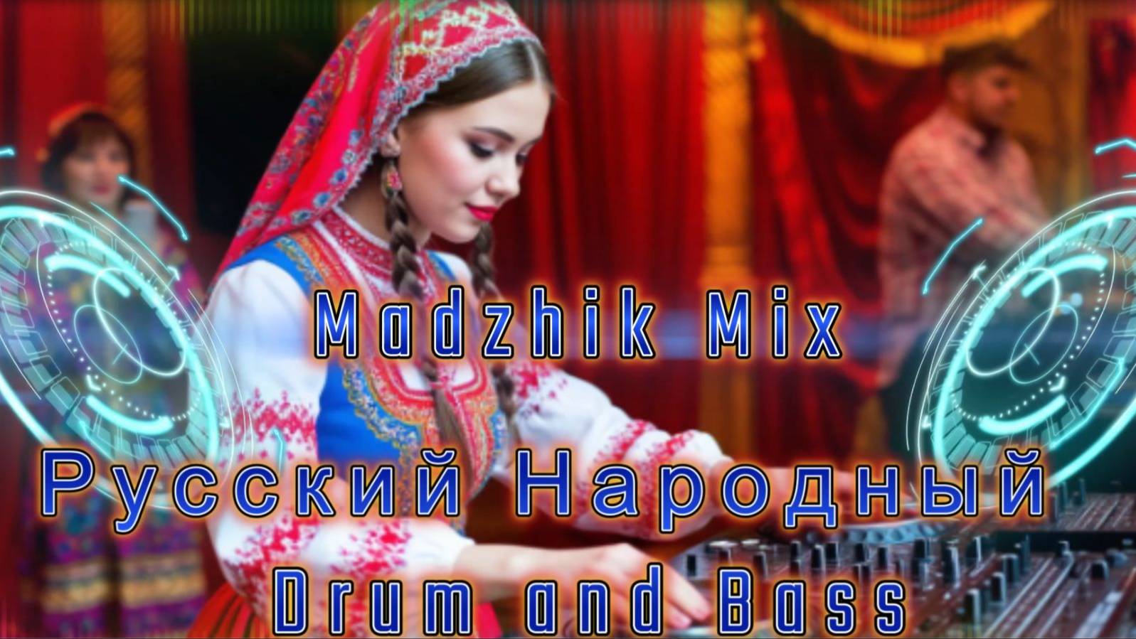 Madzhik Mix - РУССКИЙ НАРОДНЫЙ ДРАМ Н БЕЙС(Drum and Bass) смотреть онлайн