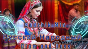 Madzhik Mix - РУССКИЙ НАРОДНЫЙ ДРАМ Н БЕЙС(Drum and Bass)