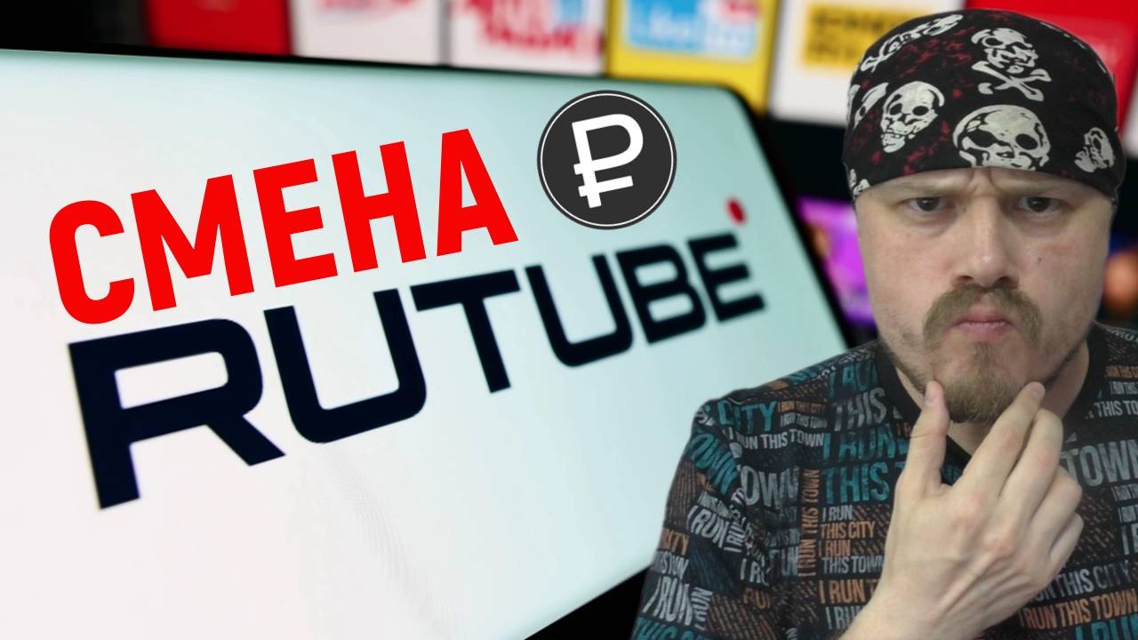 RUTUBE переходит на динамическую систему монетизации смотреть онлайн
