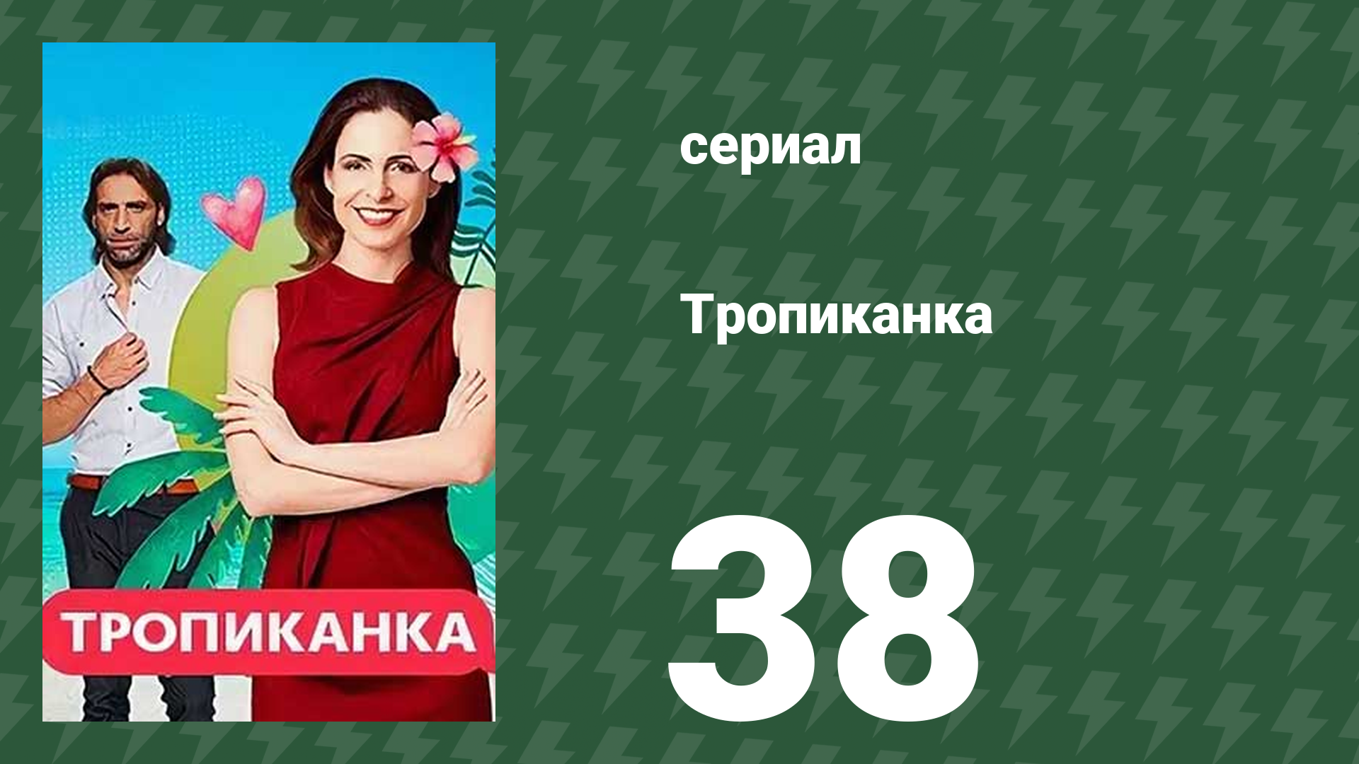 Тропиканка 38 серия (сериал, 1994) смотреть онлайн