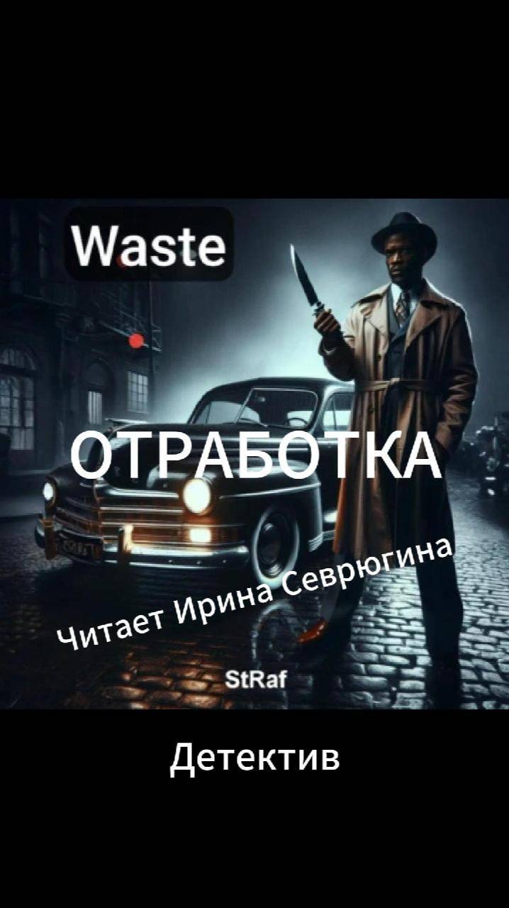 StRaf, Отработка. Wast. Читает Ирина Севрюгина