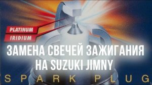 09. Замена свечей на Suzuki Jimny