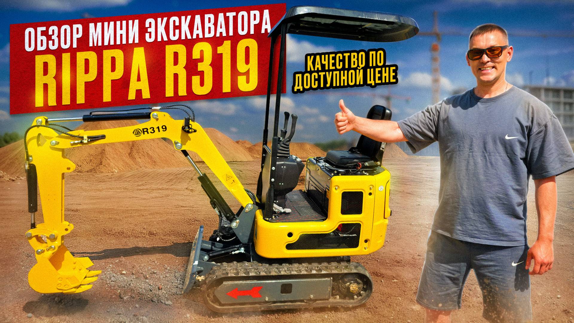 Обзор Мини экскаватора RIPPA R319
