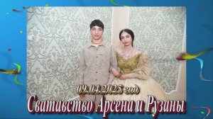 Сватавство Арсена и Рузаны.9 Апреля 2025 год.Краснодарский край.Курганинск