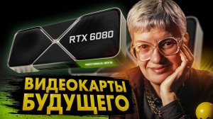 Какими будут GPU будущего от Nvidia и почему я не верю в слухи об их производительности