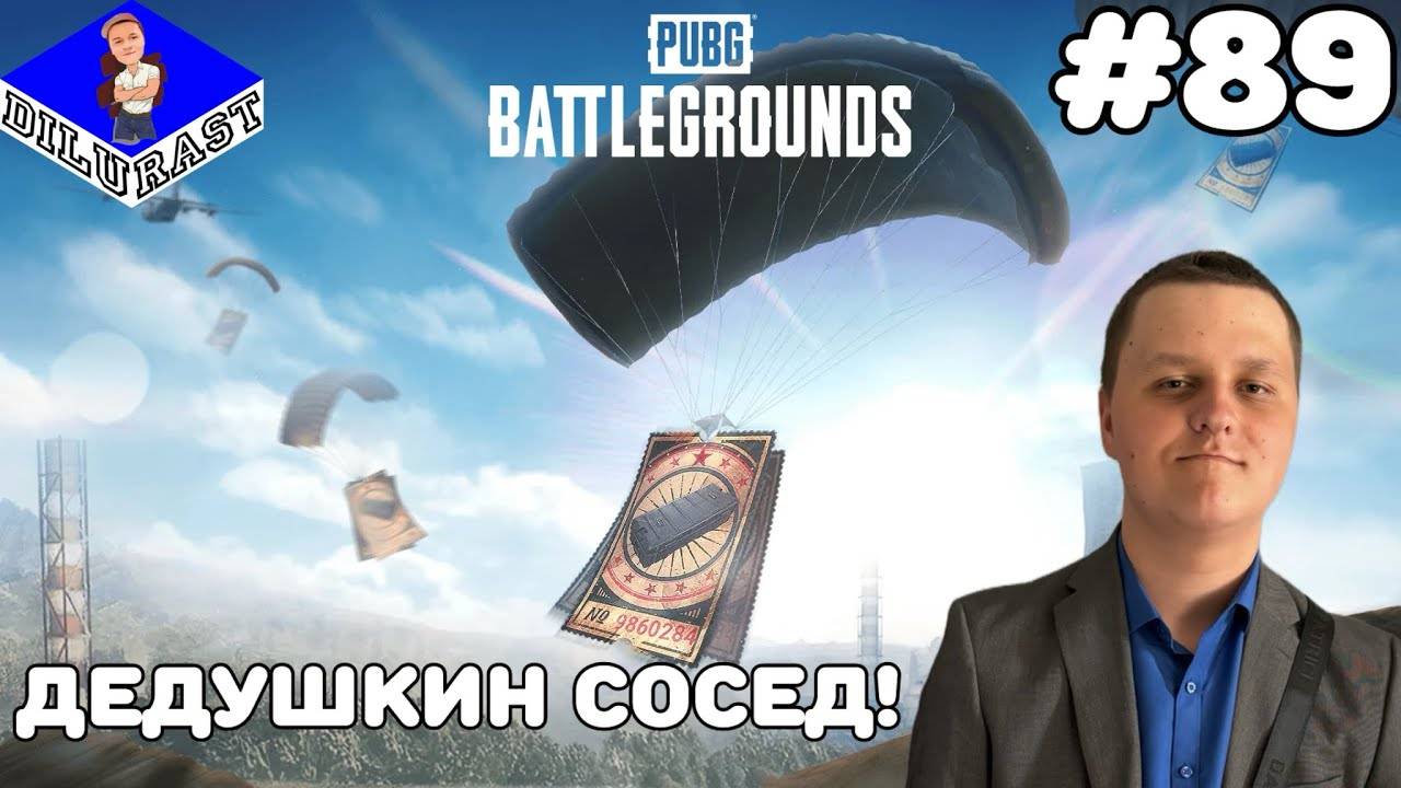PUBG: Battlegrounds #89 ИГРОВОЕ ШОУ! ДЕДУШКИН СОСЕД! GAMEPLAY! ИГРОВОЙ КАНАЛ Dilurast смотреть онлайн