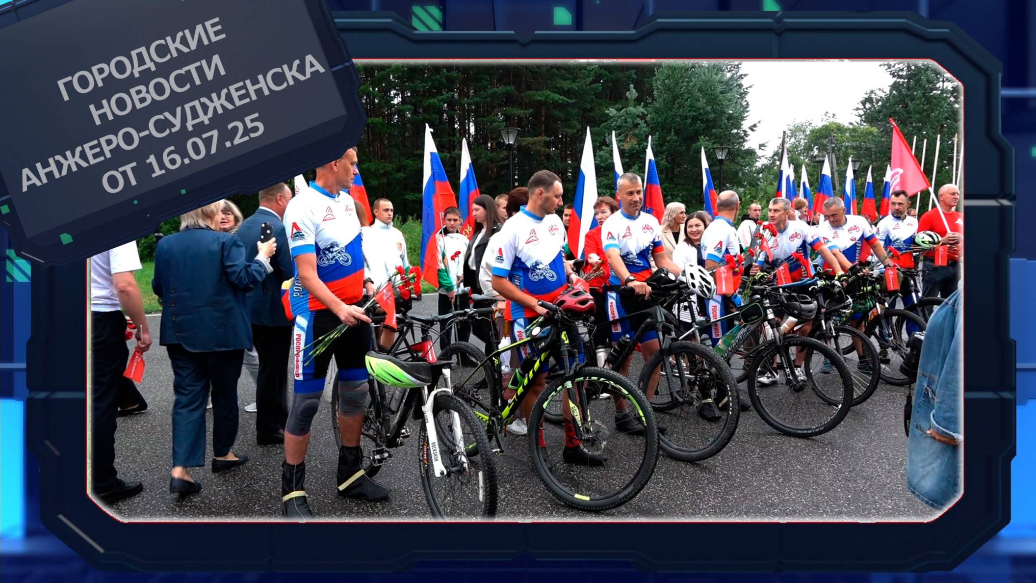 Городские новости Анжеро-Судженска от 16.07.25 смотреть онлайн