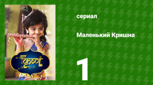 Маленький Кришна 1 серия (сериал, 2016)