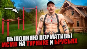 БЛУД ВЫПОЛНЯЕТ НОРМАТИВЫ МСМК НА ТУРНИКЕ И БРУСЬЯХ?!