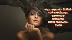 «Муза искусств - ПОЭЗИЯ» №20 ВАЛЬС КЛАССИКА ИМПРОВИЗАЦИЯ композитор Виктор Анохин #pianoanokhin