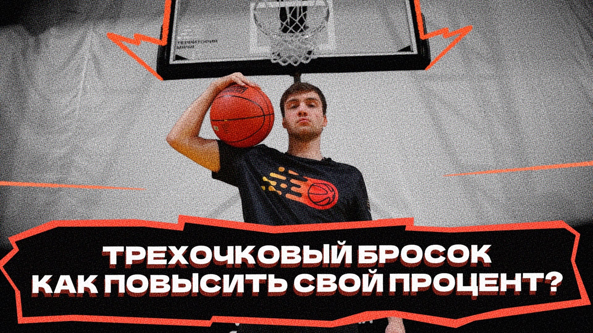 Успешный трехочковый бросок | Как повысить свой процент? смотреть онлайн
