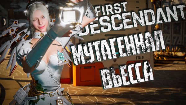 ВЬЕССА С МУТАГЕНОМ - THE FIRST DESCENDANT | ЭРОЗИЯ ИСПЫТАНИЕ | БИЛД |  #thefirstdescendant #tfd