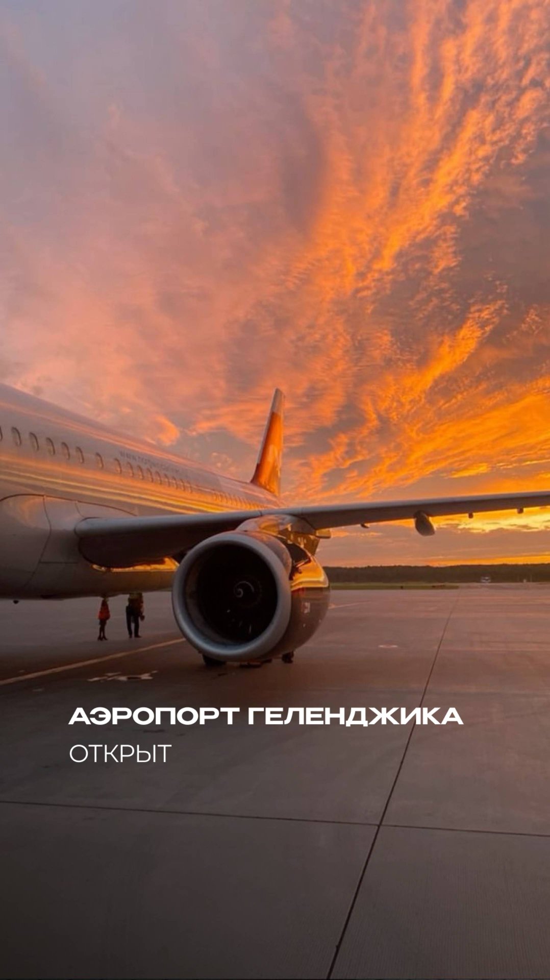 Аэропорт Геленджика ОТКРЫВАЕТСЯ! Быстрее в Крым на 8 ЧАСОВ — альтернатива Сочи! смотреть онлайн