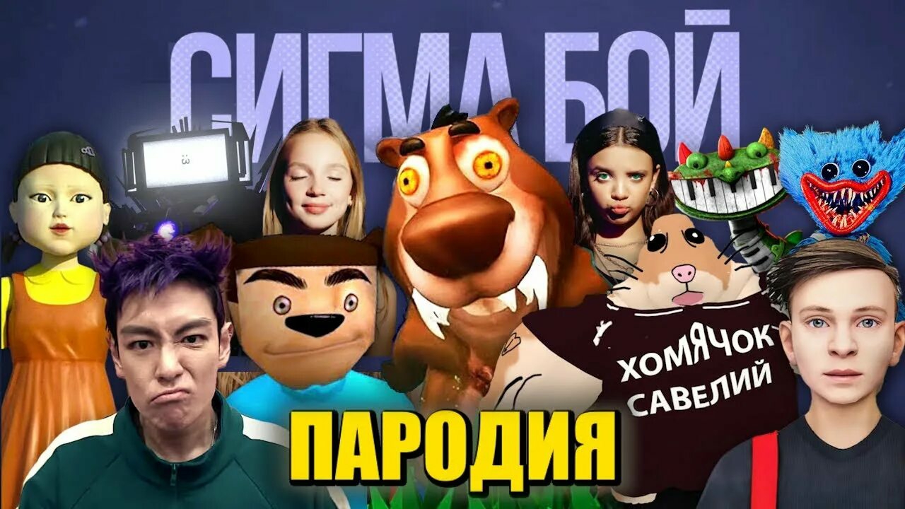 Сигма Бой лучшие пародии смотреть онлайн
