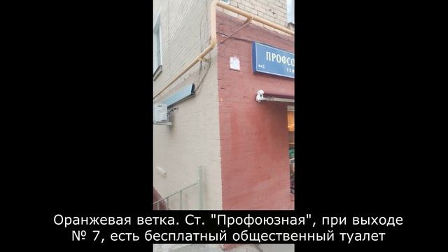 Для информации. Существует бесплатный общественный туалет возле ст. "Профсоюзная". Выход № 7. смотреть онлайн