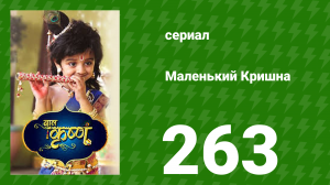 Маленький Кришна 263 серия (сериал, 2016)