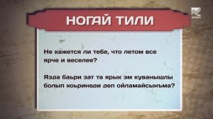 Разговорник (Ногайский язык)