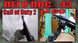 ЛЕГО ОРУЖИЕ | ПИСТОЛЕТ - ПУЛЕМЁТ СУДАЕВА ППС - 43 | ИЗ ИГРЫ CALL OF DUTY 2