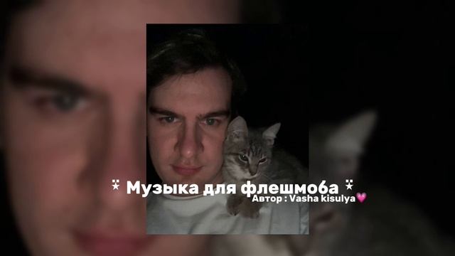 Музыка для флешмоба 2025 💋