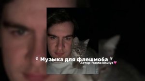 Музыка для флешмоба 2025 💋