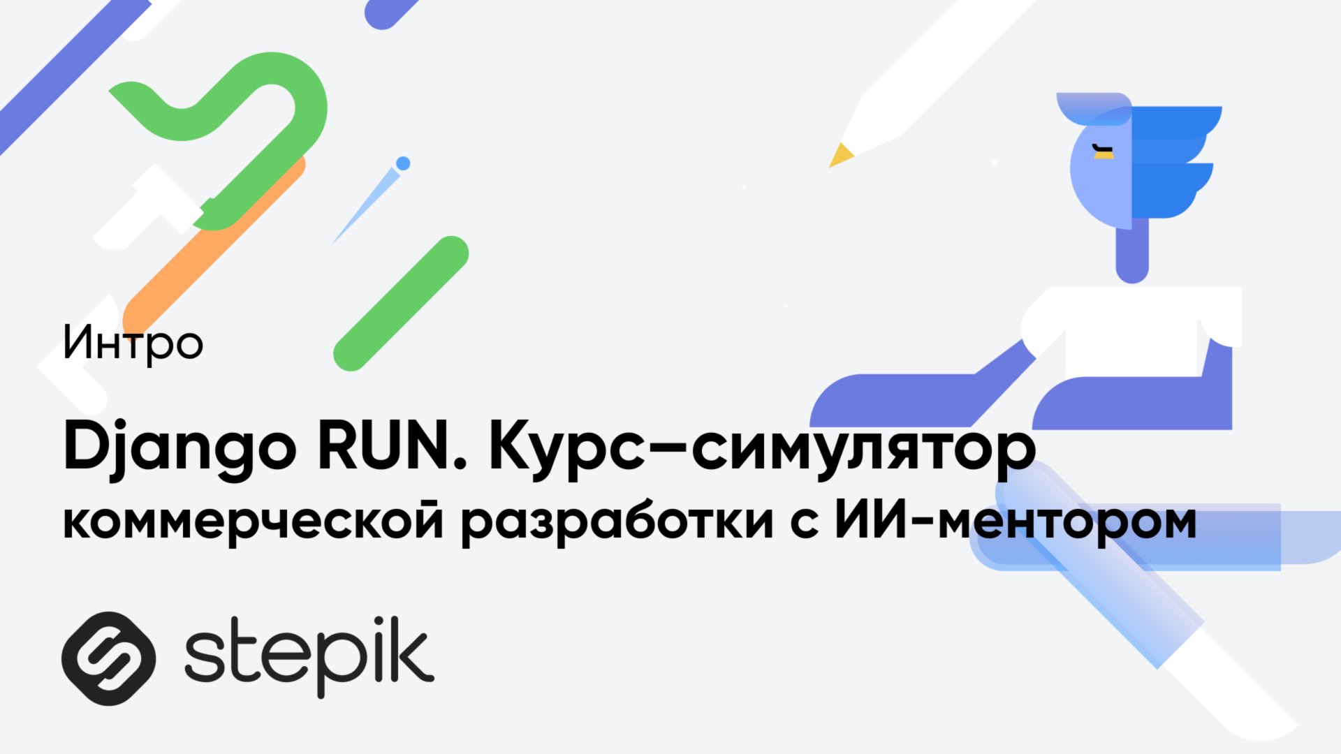 Django RUN. Курс–симулятор коммерческой разработки с ИИ-ментором смотреть онлайн