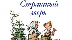 Страшный зверь В.Сутеев