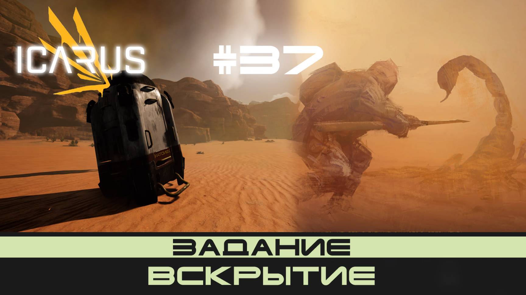 ICARUS # 37 Выживание/прохождение "Вскрытие" смотреть онлайн