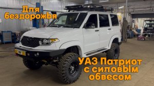УАЗ Патриот с силовым обвесом для бездорожья.