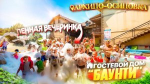 Архипо-Осиповка, гостевой дом «Баунти» Пенная вечеринка!