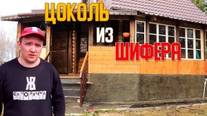 Соседи не верят, что это шифер! Бюджетный ремонт цоколя, который выглядит как ДОРОГОЙ. ЖКВ Саморучка