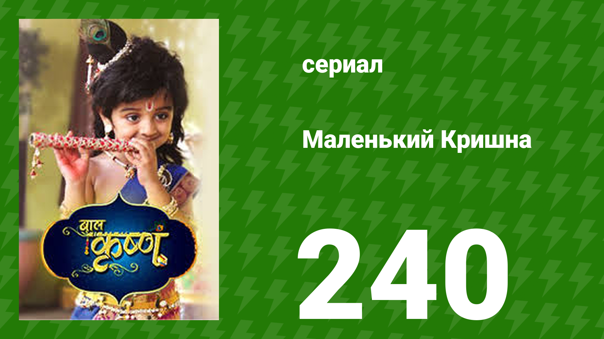 Маленький Кришна 240 серия (сериал, 2016) смотреть онлайн