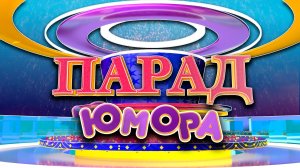 "Парад Юмора" ролик 2