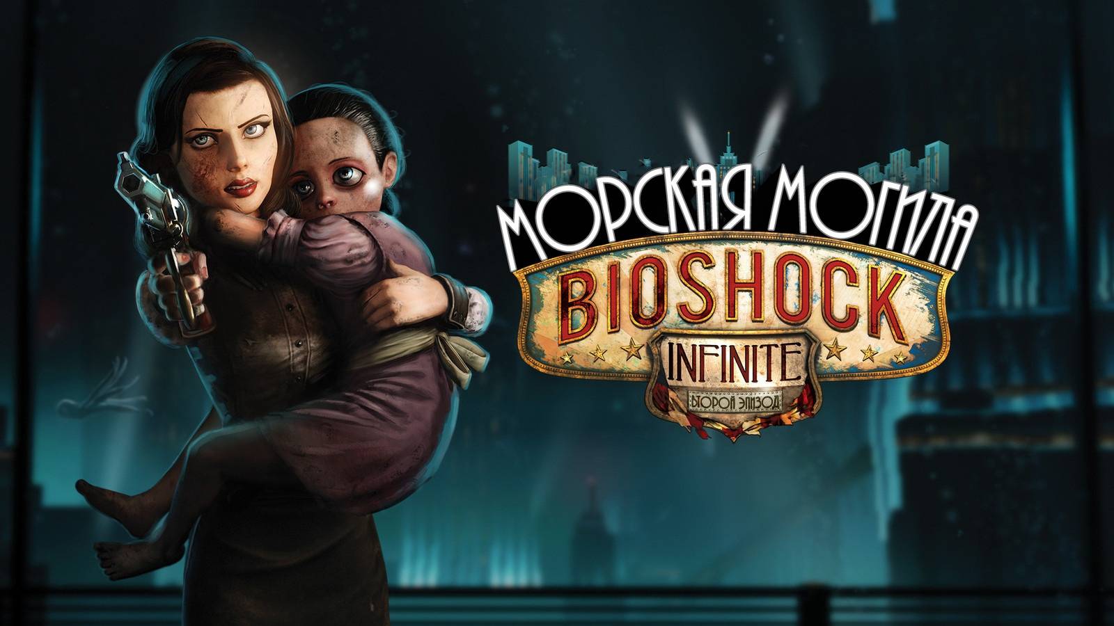 ПРОХОЖДЕНИЕ,ИЩЕМ СУШОНГА►BIOSHOCK INFINITE►3