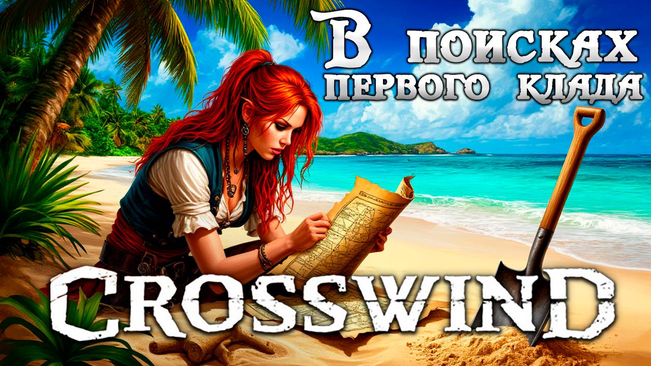 В поисках клада в Crosswind