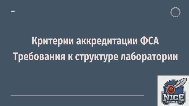 Критерии аккредитации ФСА. Структура лаборатории - требования