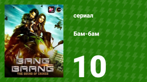 Бам-бам 10 серия (сериал, 2021)